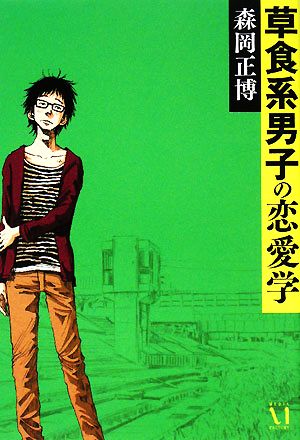 草食系男子の恋愛学 [Jul 16， 2008] 森岡 正博