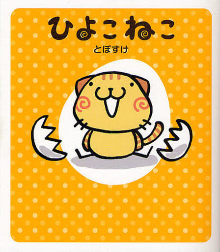ひよこねこ (メディアファクトリーのキャラクターブック) [Jul 16， 2008] とぽすけ
