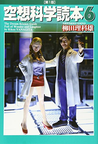 空想科学読本6 [Jul 16， 2008] 柳田 理科雄; 近藤 ゆたか