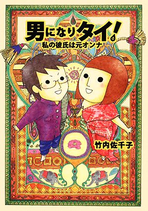 男になりタイ!私の彼氏は元オンナ 竹内佐千子