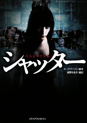 シャッター ルーク・ドーソン; 雀野日名子