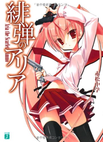 緋弾のアリア (MF文庫J) [Aug 25， 2008] 赤松 中学; こぶいち