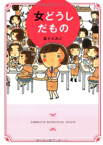 女どうしだもの [Sep 03， 2008] 森下 えみこ