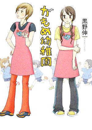 かもめ幼稚園 (MF文庫ダ・ヴィンチ) [Aug 21， 2008] 黒野 伸一; 宇仁田 ゆみ