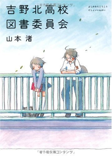 吉野北高校図書委員会 (MF文庫ダ・ヴィンチ) [Aug 21， 2008] 山本 渚