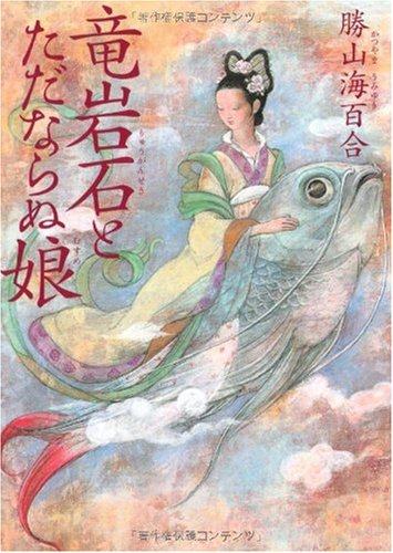 竜岩石(りゅうがんせき)とただならぬ娘 (MF文庫ダ・ヴィンチ) [Aug 21， 2008] 勝山 海百合