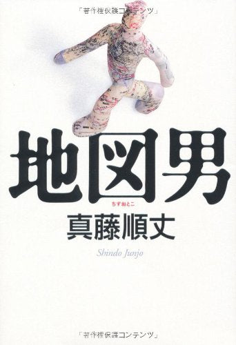 地図男 (ダ・ヴィンチブックス) [Sep 03， 2008] 真藤 順丈