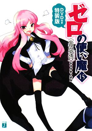 ゼロの使い魔15 忘却の夢迷宮 DVD付き特装版 (MF文庫 J) ヤマグチ ノボル; 兎塚 エイジ
