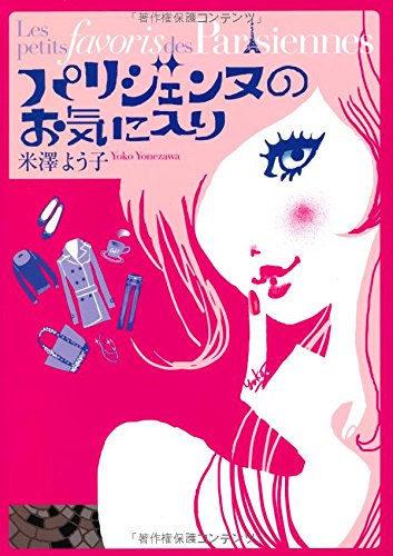 パリジェンヌのお気に入り [Sep 17， 2008] 米澤よう子