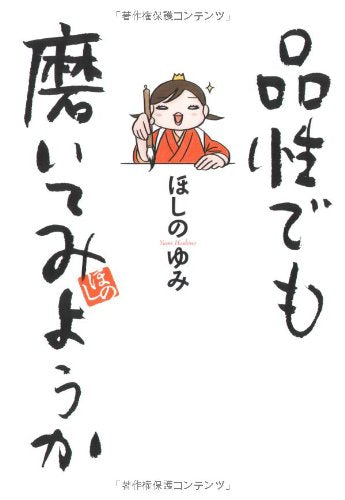 品性でも磨いてみようか (ダ・ヴィンチブックス) [Sep 17， 2008] ほしのゆみ