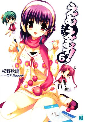 えむえむっ! 6 (MF文庫 J ま 1-9) [Oct 01， 2008] 松野 秋鳴; QP:flapper