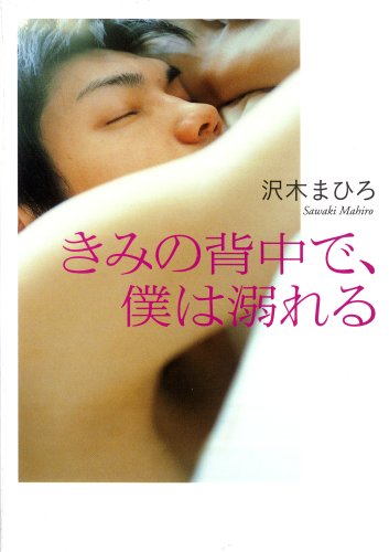 きみの背中で、僕は溺れる (MF文庫 ダ・ヴィンチ さ 1-1) [Oct 01， 2008] 沢木 まひろ