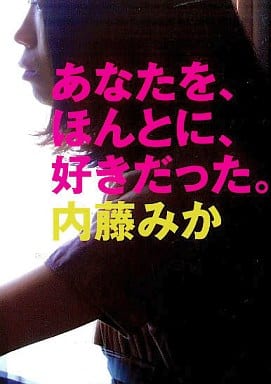 あなたを、ほんとに、好きだった。 (MF文庫 ダ・ヴィンチ な 2-1) 内藤 みか