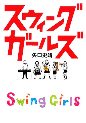 スウィングガールズ [Oct 01， 2008] 矢口 史靖
