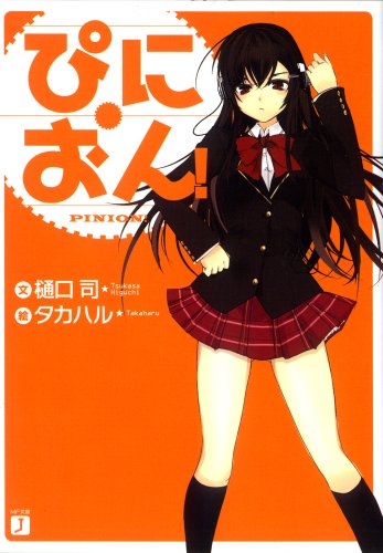 ぴにおん! (MF文庫 J ひ 4-1) 樋口 司; タカハル