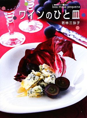 ワインのひと皿 [Nov 12， 2008] 若林三弥子