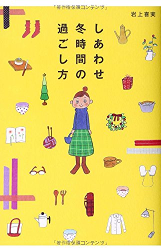 しあわせ冬時間の過ごし方 [Nov 12， 2008] 岩上喜実