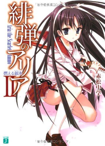 緋弾のアリア (2) 燃える銀氷 ダイヤモンドダスト (MF文庫J) [Dec 25， 2008] 赤松 中学; こぶいち