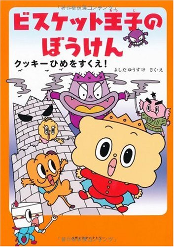 ビスケット王子のぼうけん クッキーひめをすくえ! [Nov 26， 2008] よしだゆうすけ; よしだゆうすけ