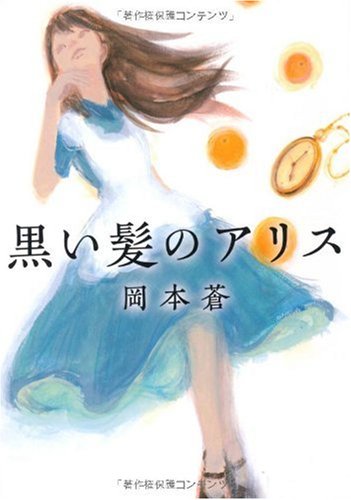 黒い髪のアリス (MF文庫 ダ・ヴィンチ お 2-1) 岡本 蒼