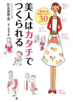 美人はカタチでつくられる (MF文庫 ダ・ヴィンチ す 1-1) [Dec 20， 2008] 住友淑恵; 岩上喜実
