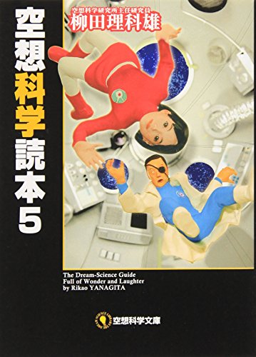 空想科学読本 5 (空想科学文庫) [Dec 20， 2008] 柳田 理科雄; 近藤 ゆたか