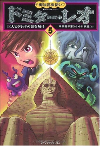 魔法昆虫使いドミター・レオ 5 巨大ピラミッドの謎を解け [Jan 21， 2009] 串間美千恵; 小川武豊