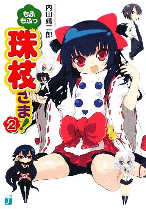 もふもふっ珠枝さま! 2 (MF文庫 J う 3-8) [Jan 01， 2009] 内山 靖二郎; 真田 茸人