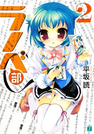 ラノベ部 2 (MF文庫 J ひ 2-16) 平坂 読; よう太