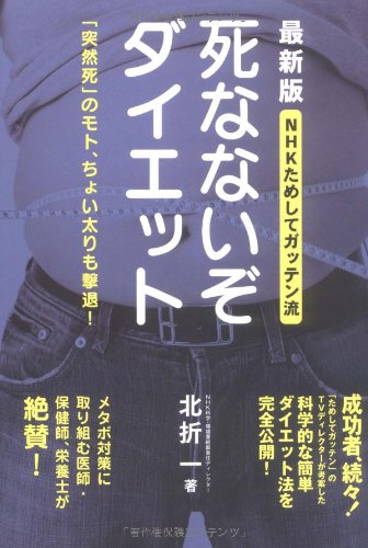 NHKためしてガッテン流 死なないぞダイエット 最新版 [Feb 04， 2009] 北折一