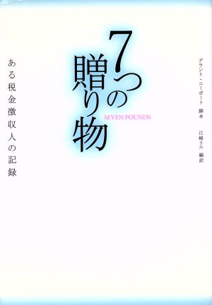 7つの贈り物 [Feb 04， 2009] グラント・ニーポルテ; 江崎リエ