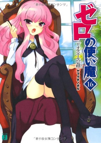ゼロの使い魔 16 ド・オルニエールの安穏 (MF文庫 J や 1-19) [Feb 25， 2009] ヤマグチ ノボル; 兎塚 エイジ