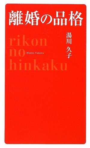 離婚の品格 湯川久子; コンドオミユキ