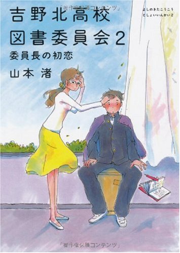 吉野北高校図書委員会2 委員長の初恋 (MF文庫 ダ・ヴィンチ や 1-2) [Feb 21， 2009] 山本 渚