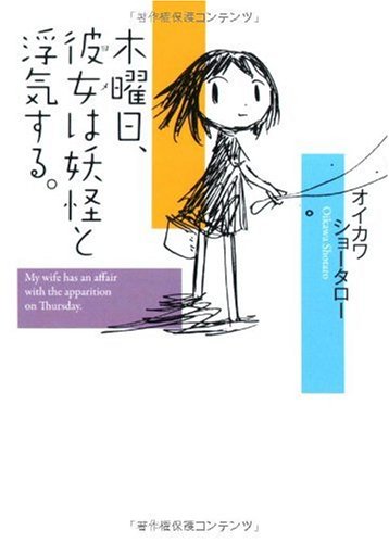 木曜日、彼女(ヨメ)は妖怪と浮気する。 (MF文庫 ダ・ヴィンチ お 3-1) [Feb 21， 2009] オイカワショータロー; 西島大介