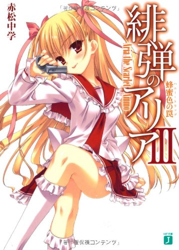 緋弾のアリア (3) 蜂蜜色の罠 ハニー・トラップ (MF文庫J) [Mar 25， 2009] 赤松 中学; こぶいち