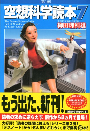 空想科学読本7 [Mar 17， 2009] 柳田 理科雄