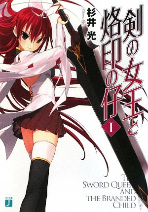 剣の女王と烙印の仔 1 (MF文庫 J す 3-1) 杉井 光; 夕仁