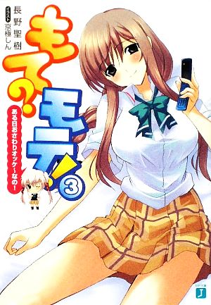 もてモテ! 3 (MF文庫 J な 4-3) 長野 聖樹; 京極 しん