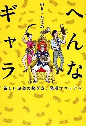 へんなギャラ~新しいお金の稼ぎ方、発明マニュアル~ のり・たまみ