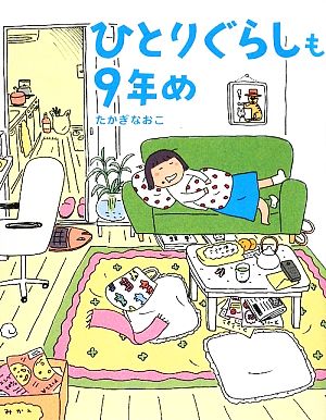 ひとりぐらしも9年め [Apr 22， 2009] たかぎ なおこ