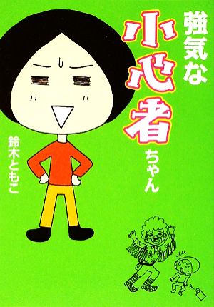 強気な小心者ちゃん(文庫D) (MF文庫 ダ・ヴィンチ す 2-1) [Apr 22， 2009] 鈴木ともこ