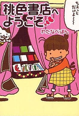 桃色書店へようこそ(MF文庫ダ・ヴィンチ) わたなべ ぽん