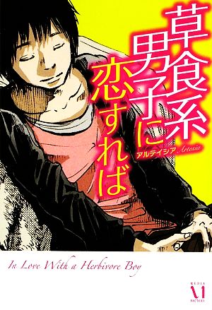 草食系男子に恋すれば [May 20， 2009] アルテイシア