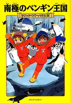 南極のペンギン王国 (マジック・ツリーハウス 26) [Jun 17， 2009] メアリー・ポープ・オズボーン 甘子彩菜; 食野雅子