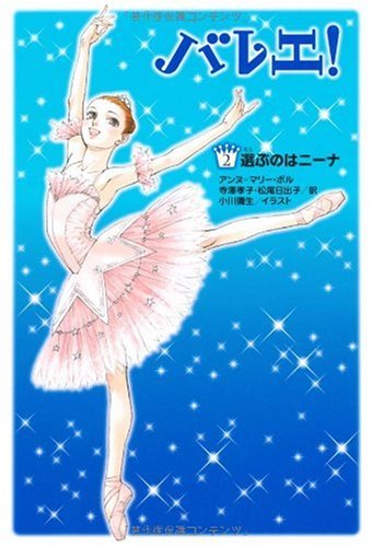 バレエ! 2巻 選ぶのはニーナ [Jun 03， 2009] アンヌ=マリー・ポル 小川彌生; 寺澤孝子 松尾日出子