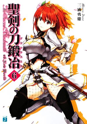 聖剣の刀鍛冶(ブラックスミス) 6 (MF文庫 J み 1-14) 三浦 勇雄; 屡那