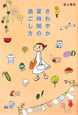 さわやか夏時間の過ごし方 [Jun 01， 2009] 岩上 喜実