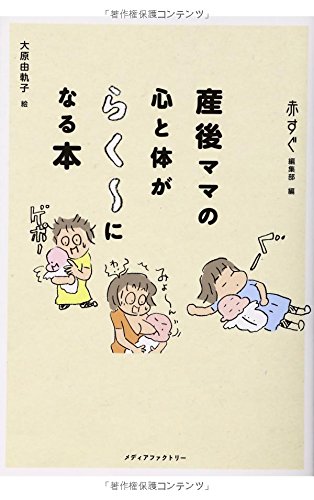 産後ママの心と体がらく~になる本 [Jun 17， 2009] 赤すぐ編集部; 大原由軌子