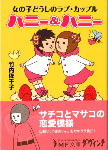 ハニー&ハニー (MF文庫 ダ・ヴィンチ た 3-1) [Jun 23， 2009] 竹内 佐千子